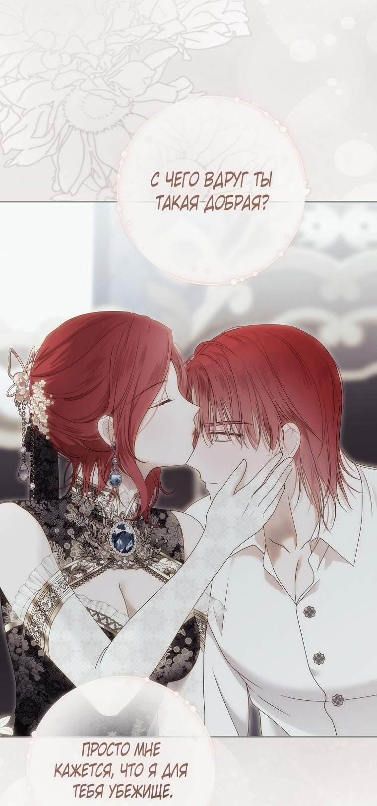 Манга Кажется, я попала в мир игры-гаремника - Глава 149 Страница 15