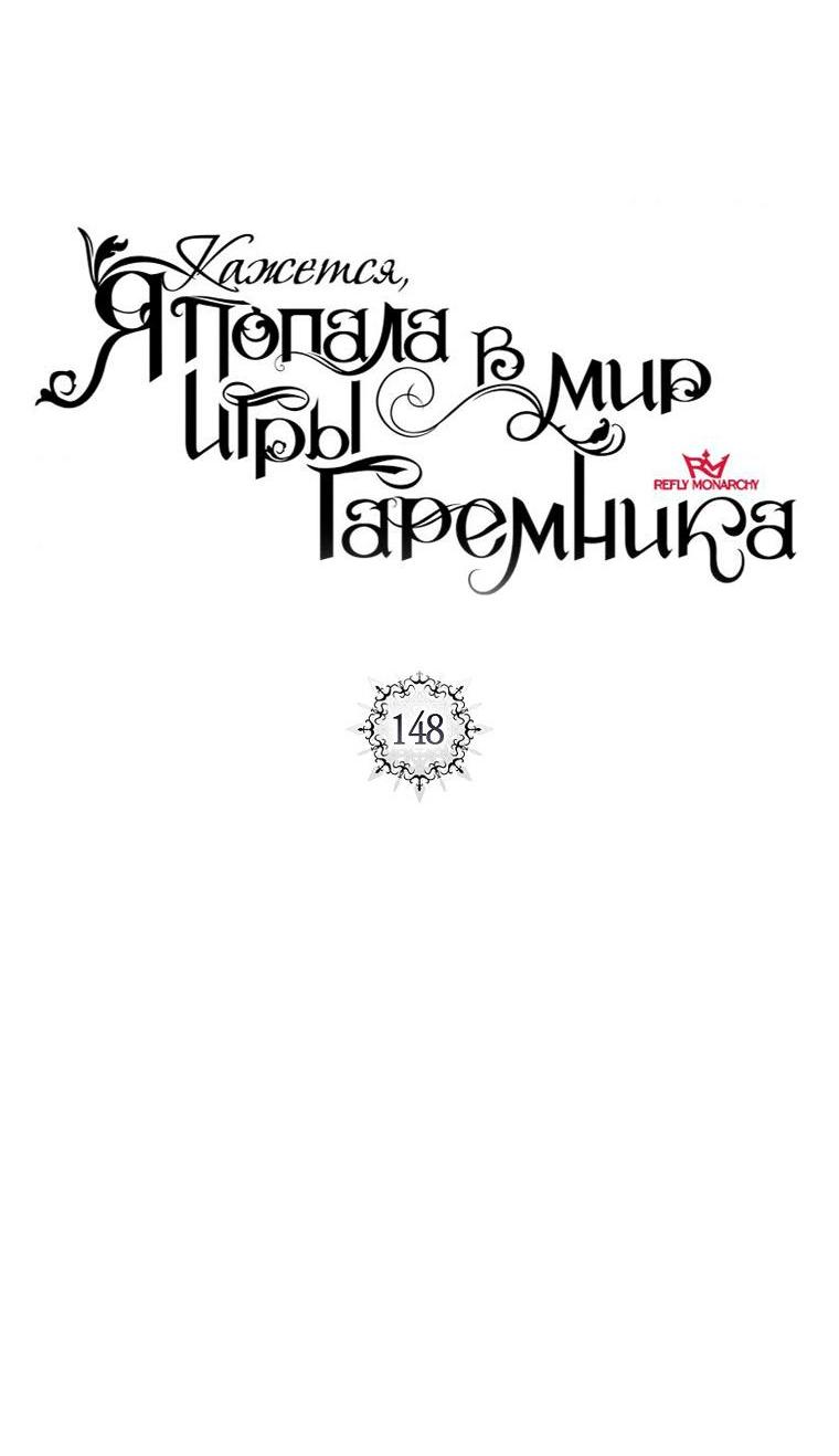Манга Кажется, я попала в мир игры-гаремника - Глава 148 Страница 22