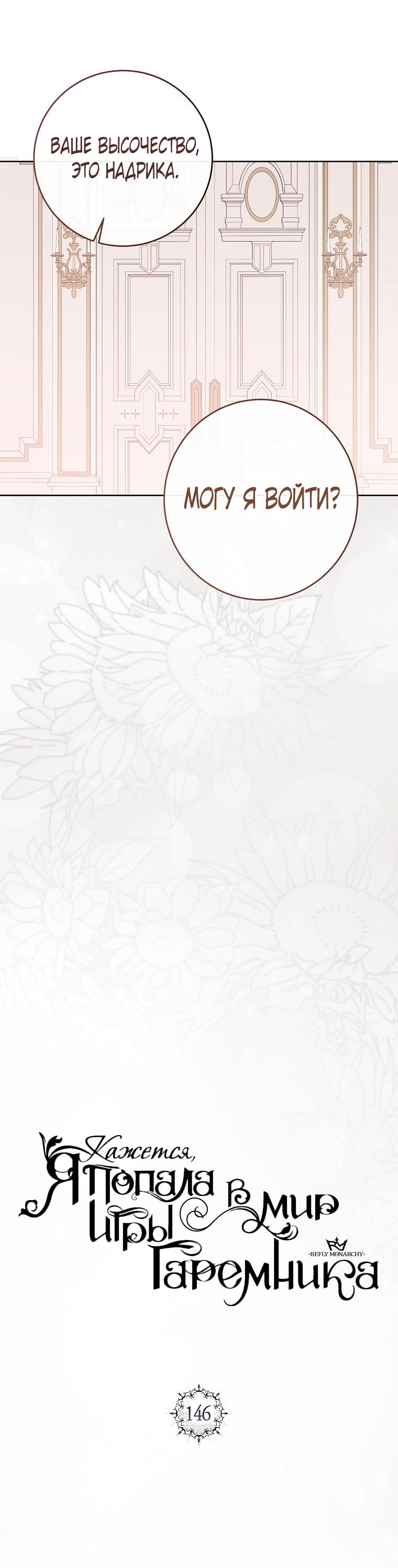 Манга Кажется, я попала в мир игры-гаремника - Глава 146 Страница 25
