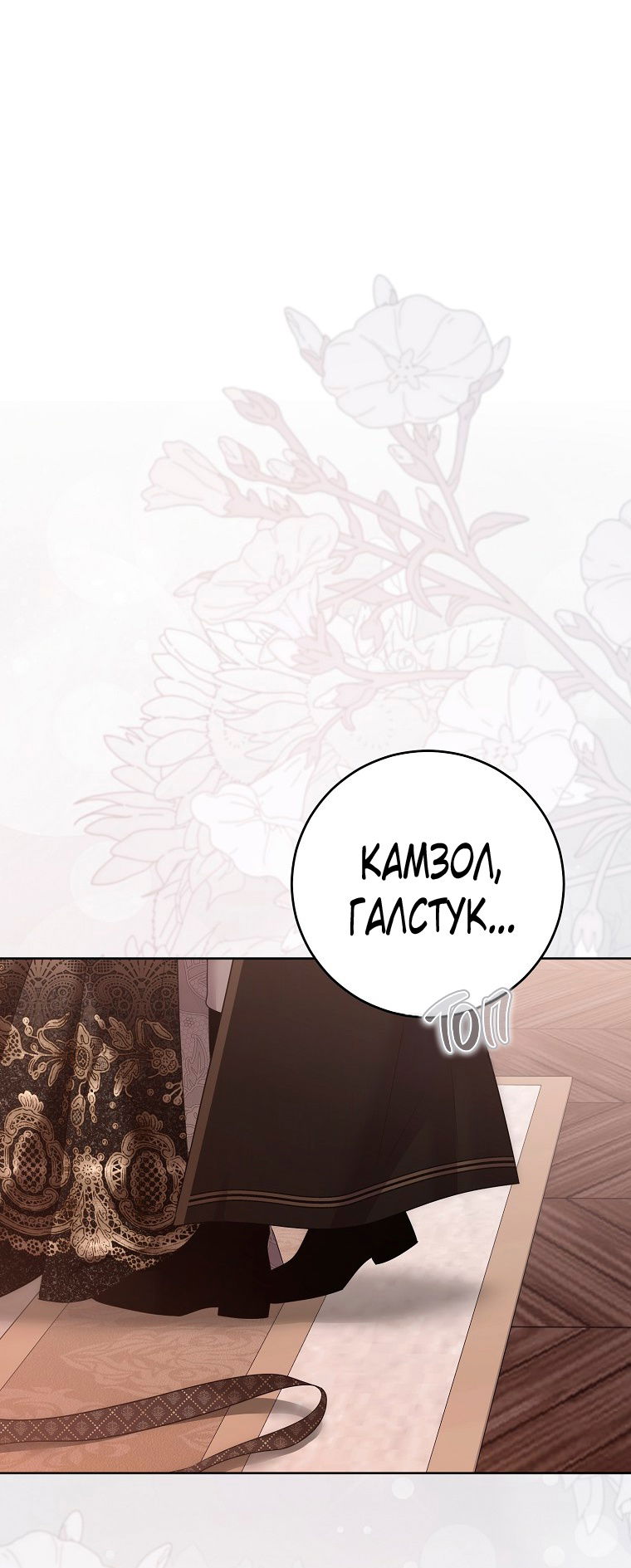 Манга Кажется, я попала в мир игры-гаремника - Глава 145 Страница 8