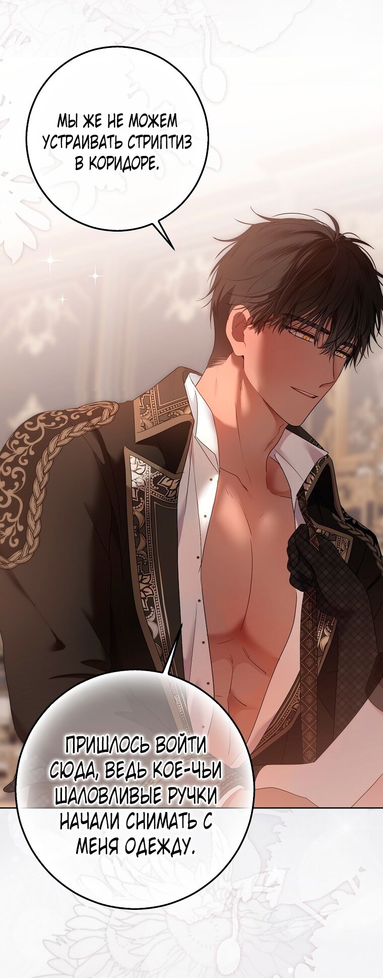 Манга Кажется, я попала в мир игры-гаремника - Глава 145 Страница 3