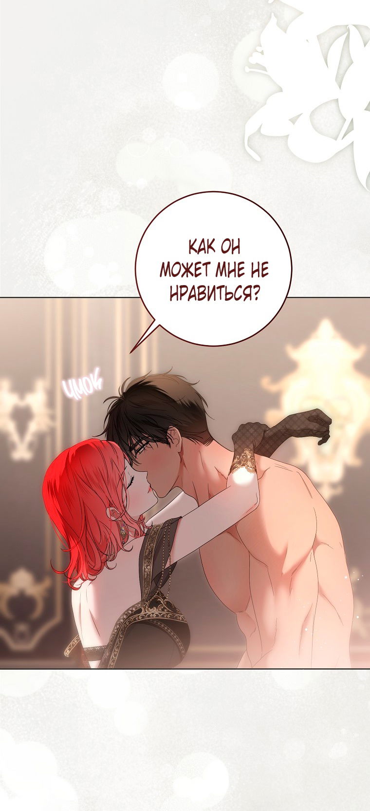 Манга Кажется, я попала в мир игры-гаремника - Глава 145 Страница 13