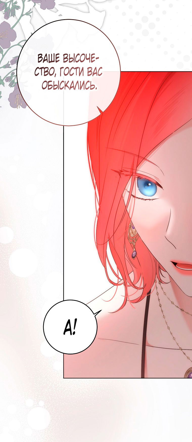 Манга Кажется, я попала в мир игры-гаремника - Глава 144 Страница 43