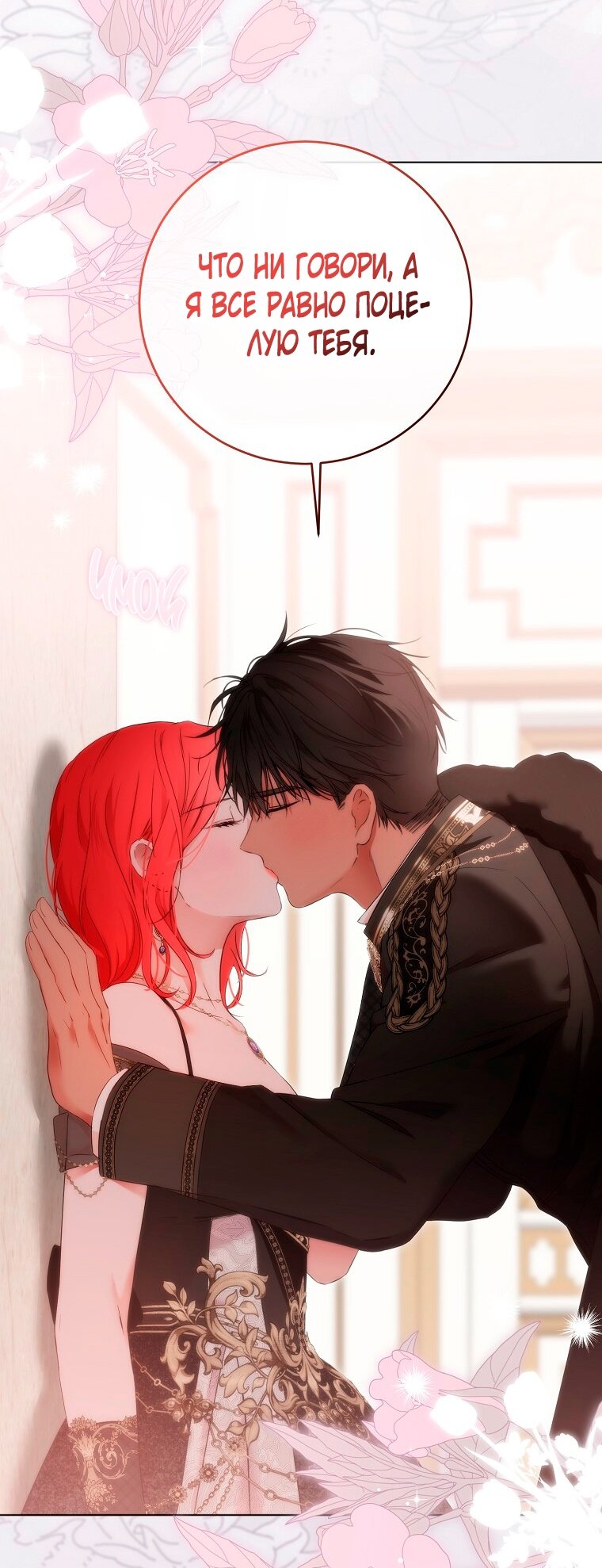 Манга Кажется, я попала в мир игры-гаремника - Глава 144 Страница 36