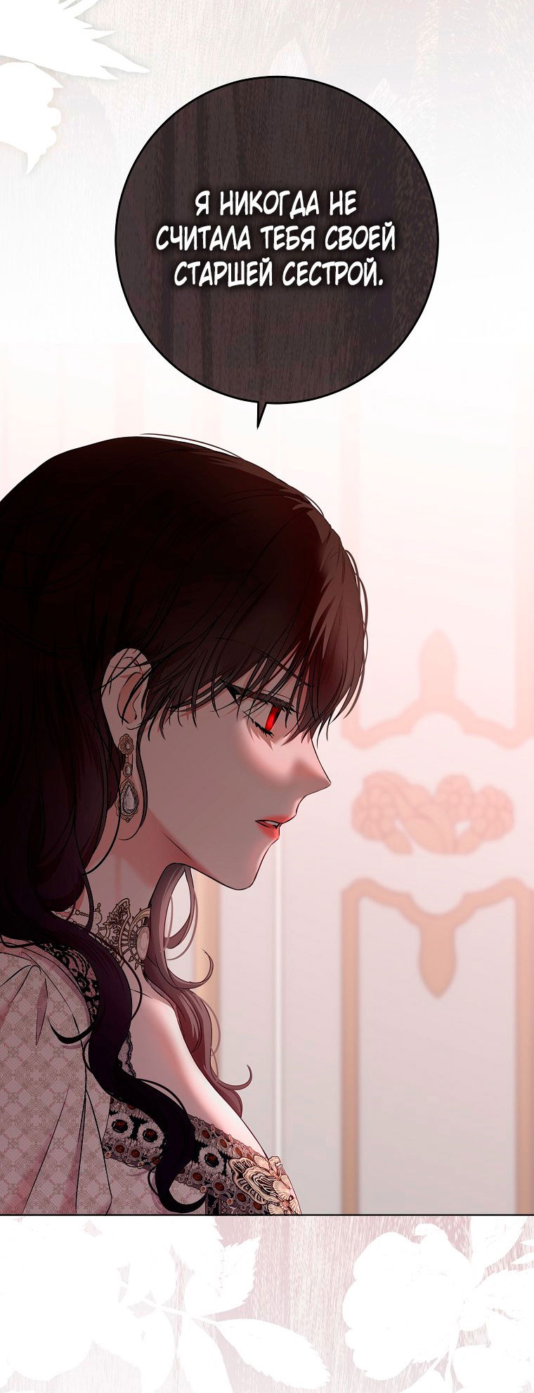 Манга Кажется, я попала в мир игры-гаремника - Глава 144 Страница 11