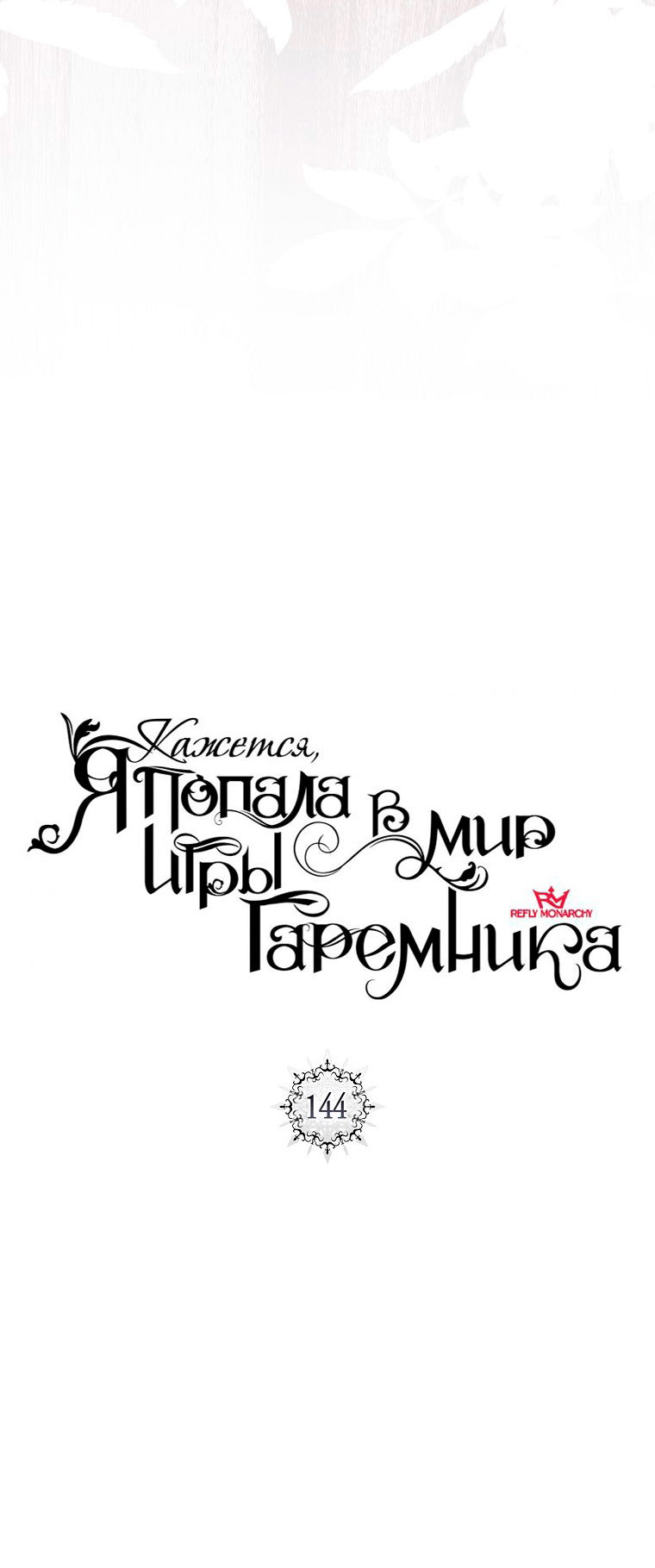 Манга Кажется, я попала в мир игры-гаремника - Глава 144 Страница 12