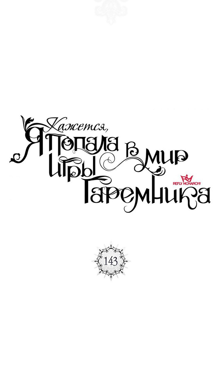Манга Кажется, я попала в мир игры-гаремника - Глава 143 Страница 21