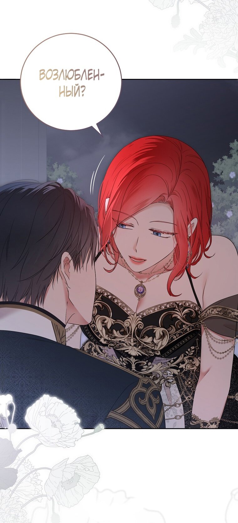 Манга Кажется, я попала в мир игры-гаремника - Глава 143 Страница 57