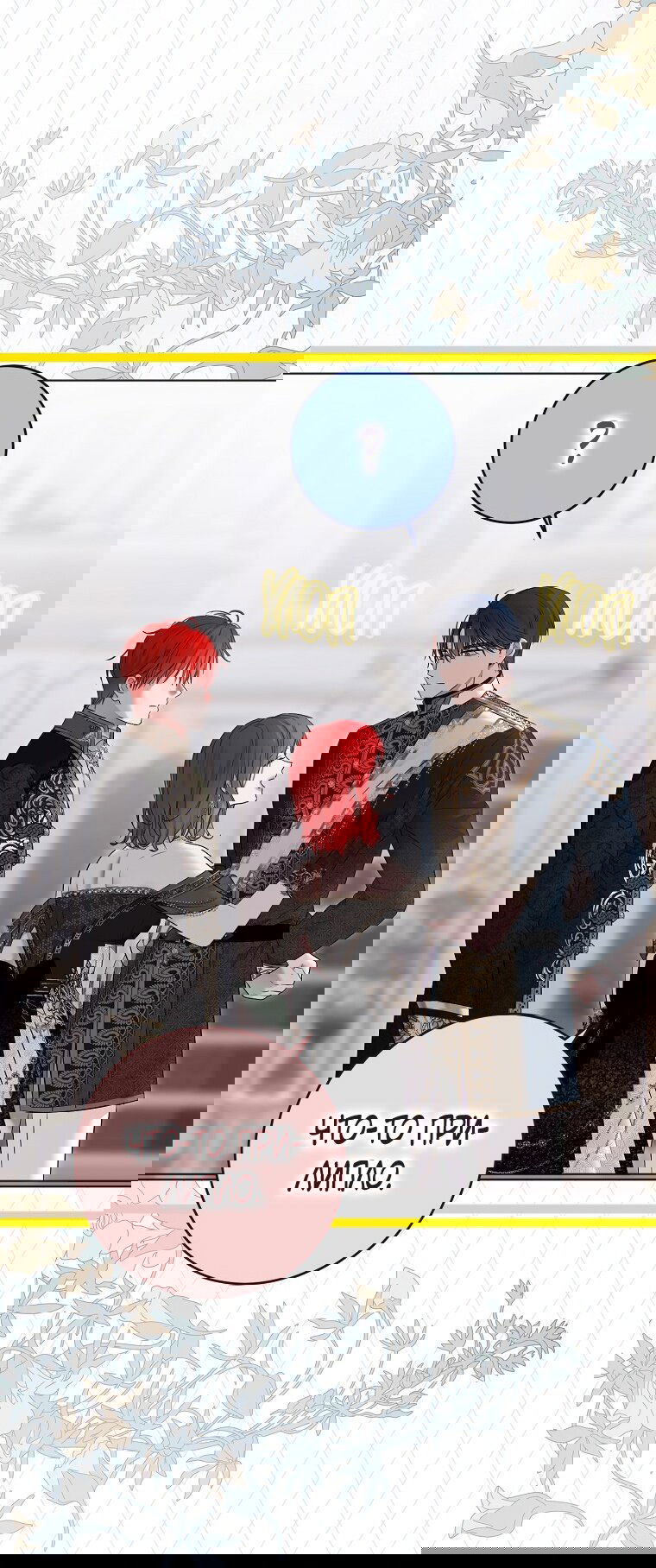 Манга Кажется, я попала в мир игры-гаремника - Глава 143 Страница 31