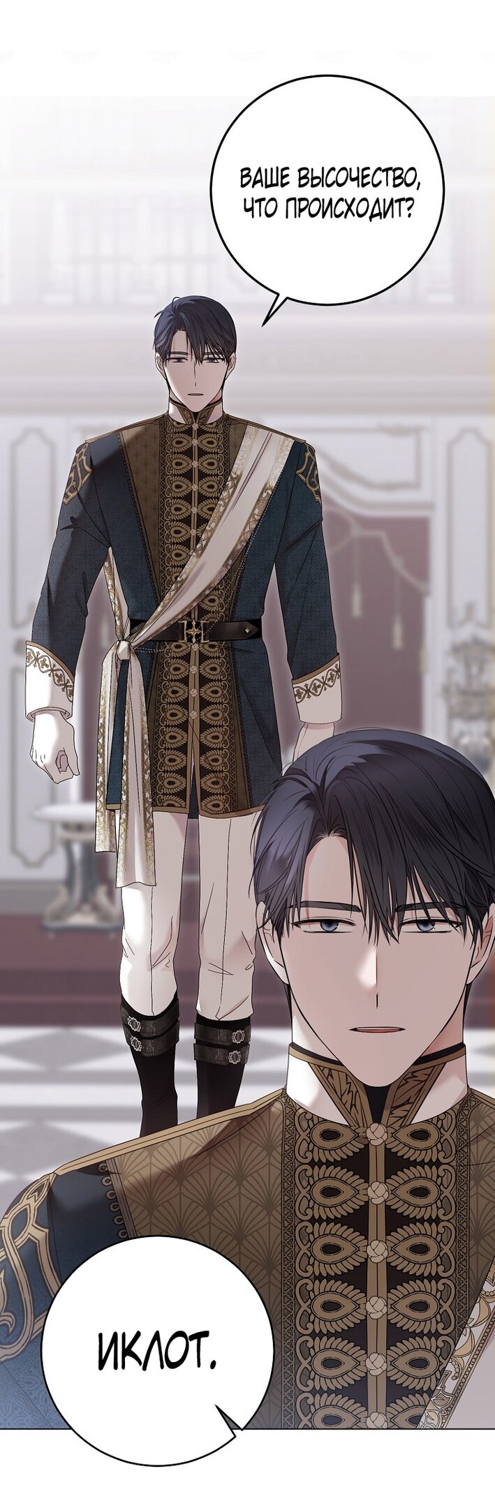 Манга Кажется, я попала в мир игры-гаремника - Глава 143 Страница 23