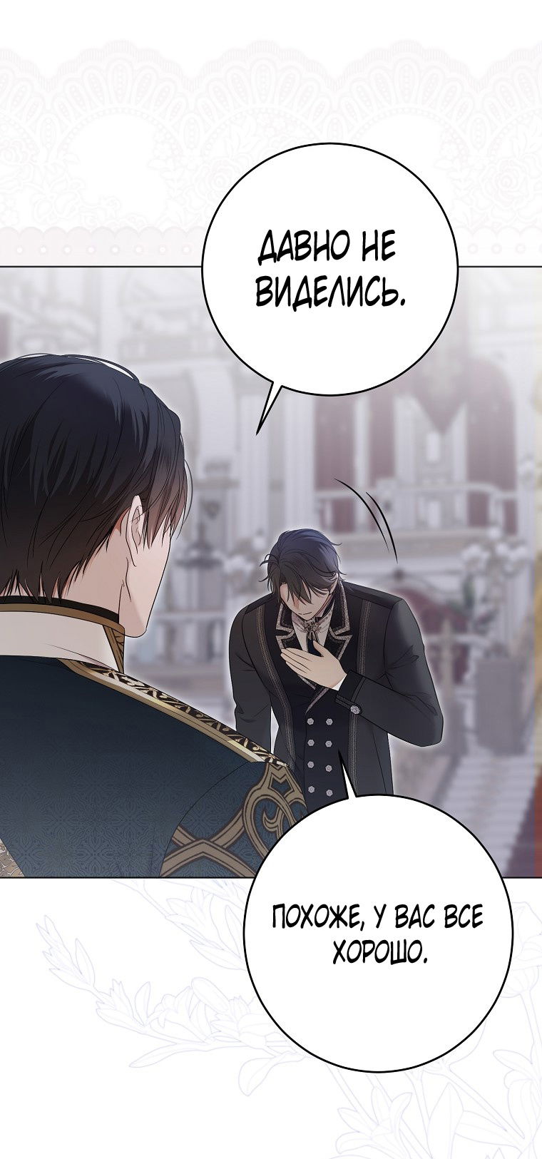 Манга Кажется, я попала в мир игры-гаремника - Глава 143 Страница 24