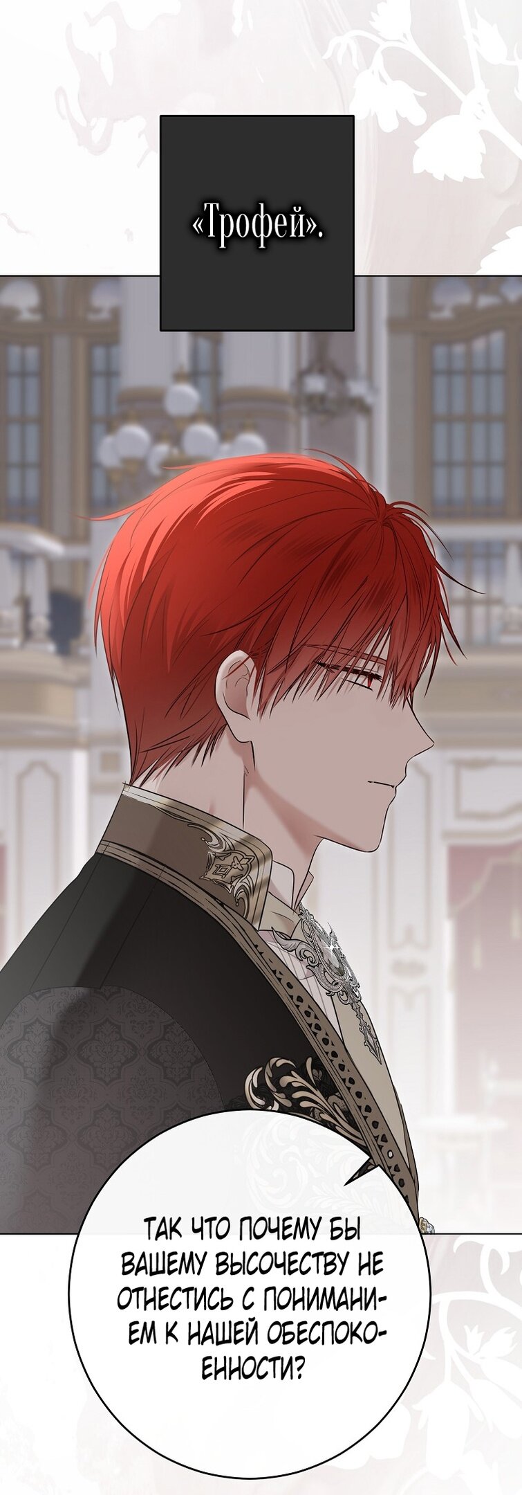 Манга Кажется, я попала в мир игры-гаремника - Глава 143 Страница 12