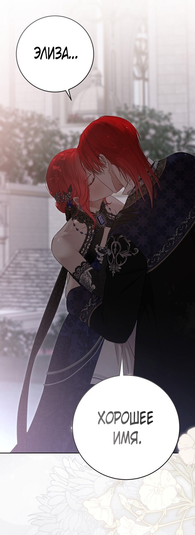 Манга Кажется, я попала в мир игры-гаремника - Глава 142 Страница 11