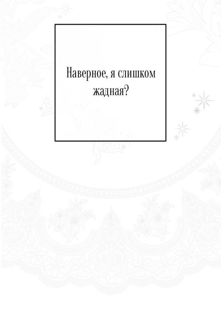 Манга Кажется, я попала в мир игры-гаремника - Глава 142 Страница 65
