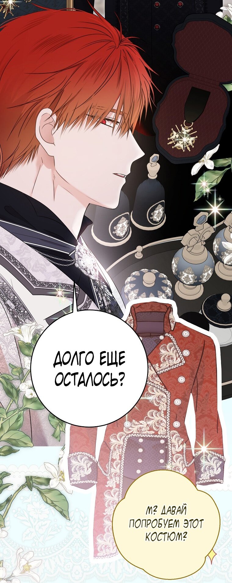 Манга Кажется, я попала в мир игры-гаремника - Глава 142 Страница 47