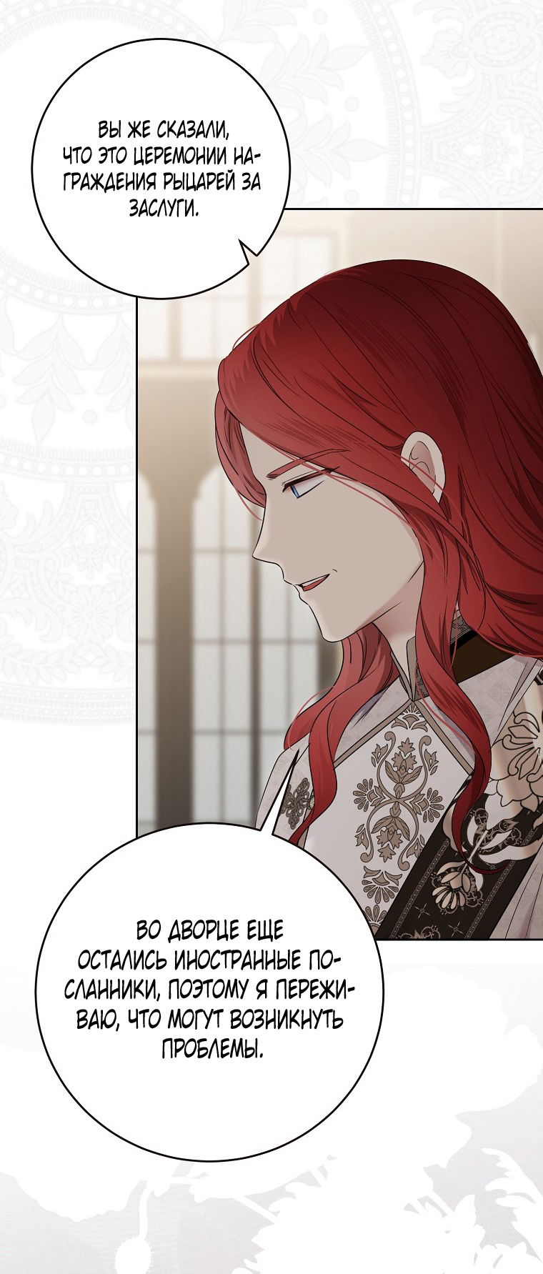 Манга Кажется, я попала в мир игры-гаремника - Глава 142 Страница 18