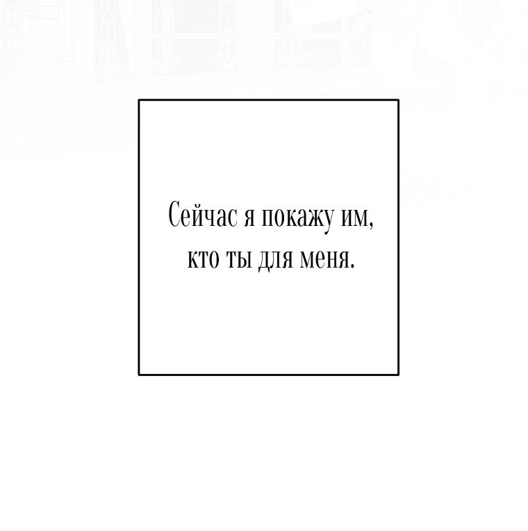 Манга Кажется, я попала в мир игры-гаремника - Глава 142 Страница 73