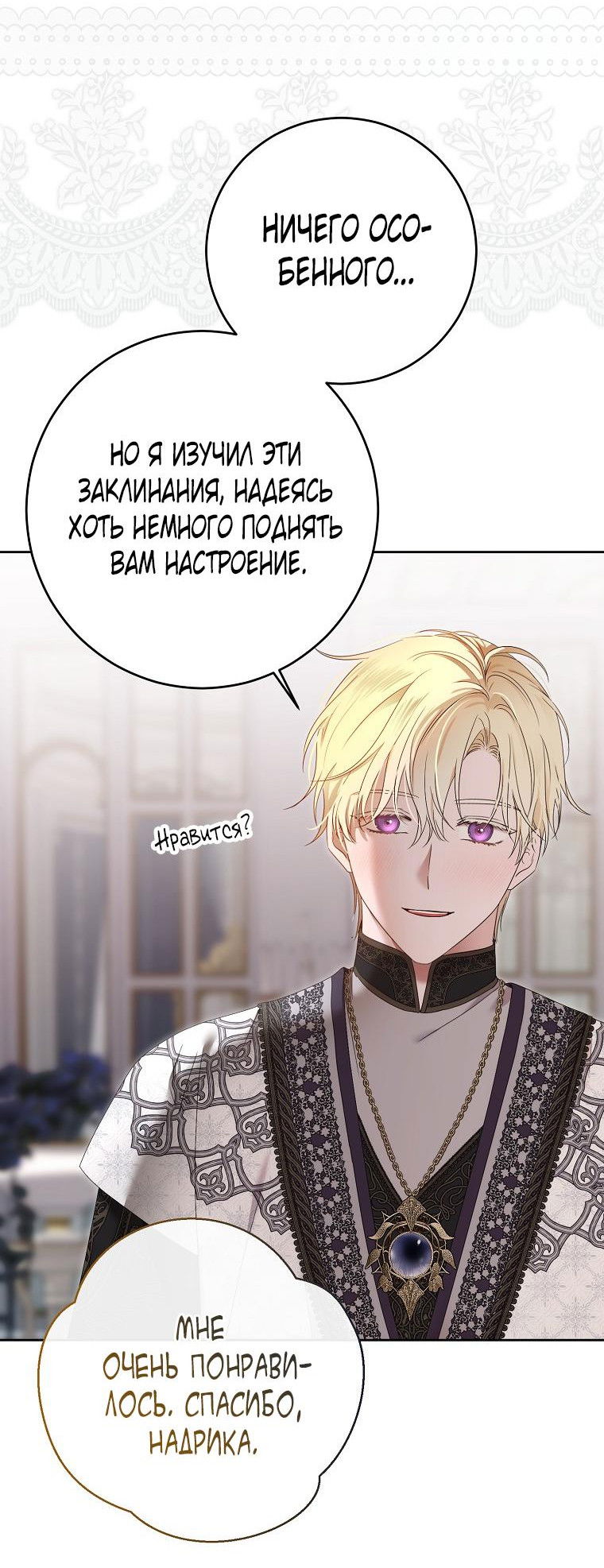 Манга Кажется, я попала в мир игры-гаремника - Глава 141 Страница 11