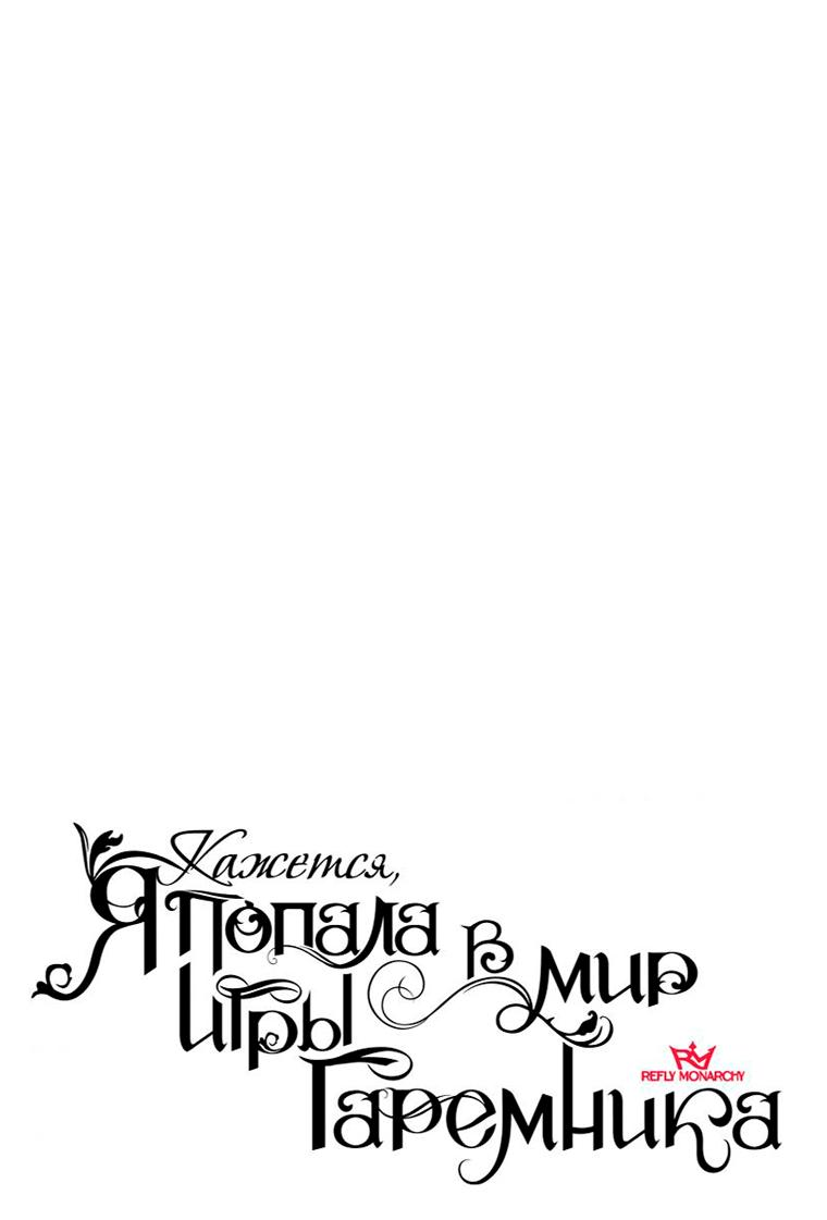 Манга Кажется, я попала в мир игры-гаремника - Глава 141 Страница 16