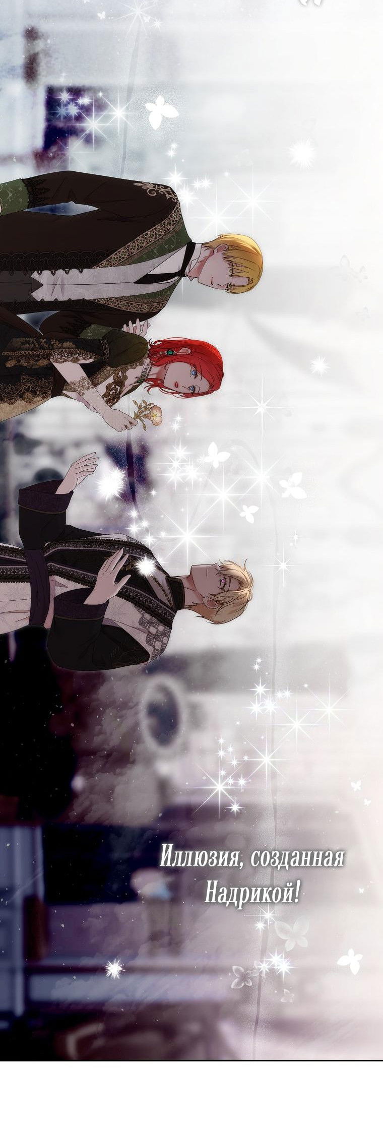 Манга Кажется, я попала в мир игры-гаремника - Глава 141 Страница 9