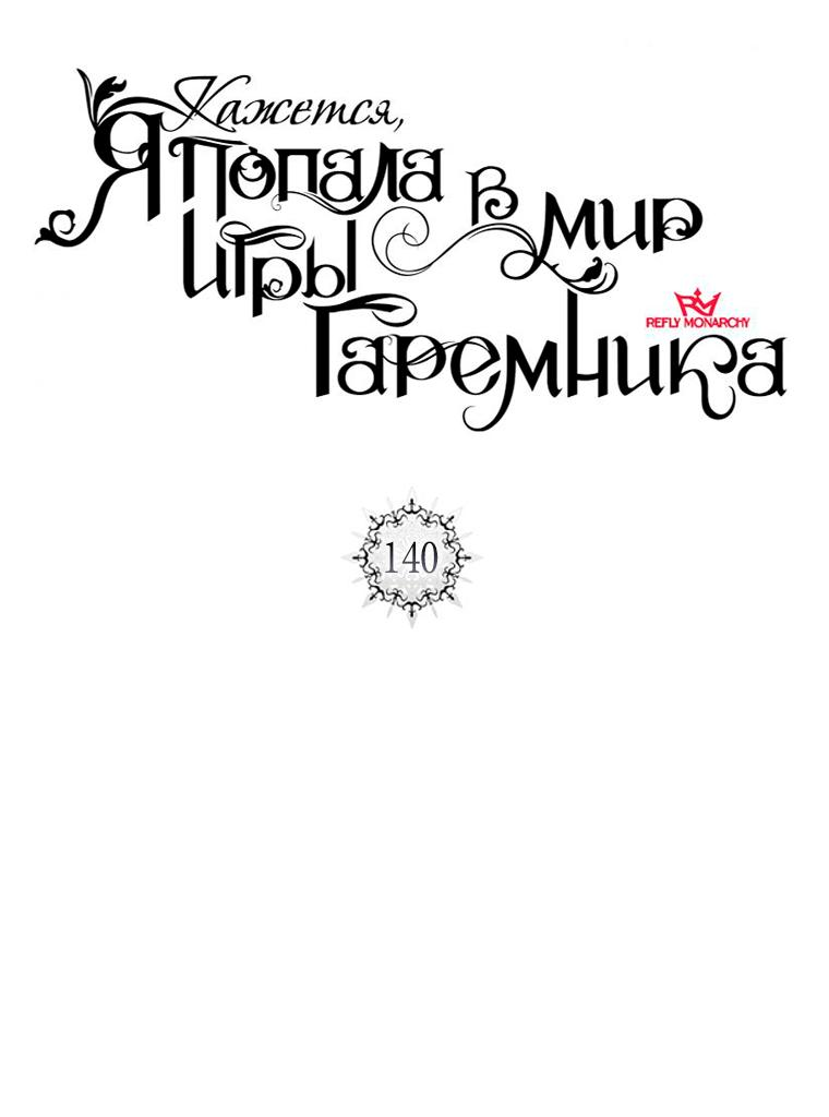 Манга Кажется, я попала в мир игры-гаремника - Глава 140 Страница 7