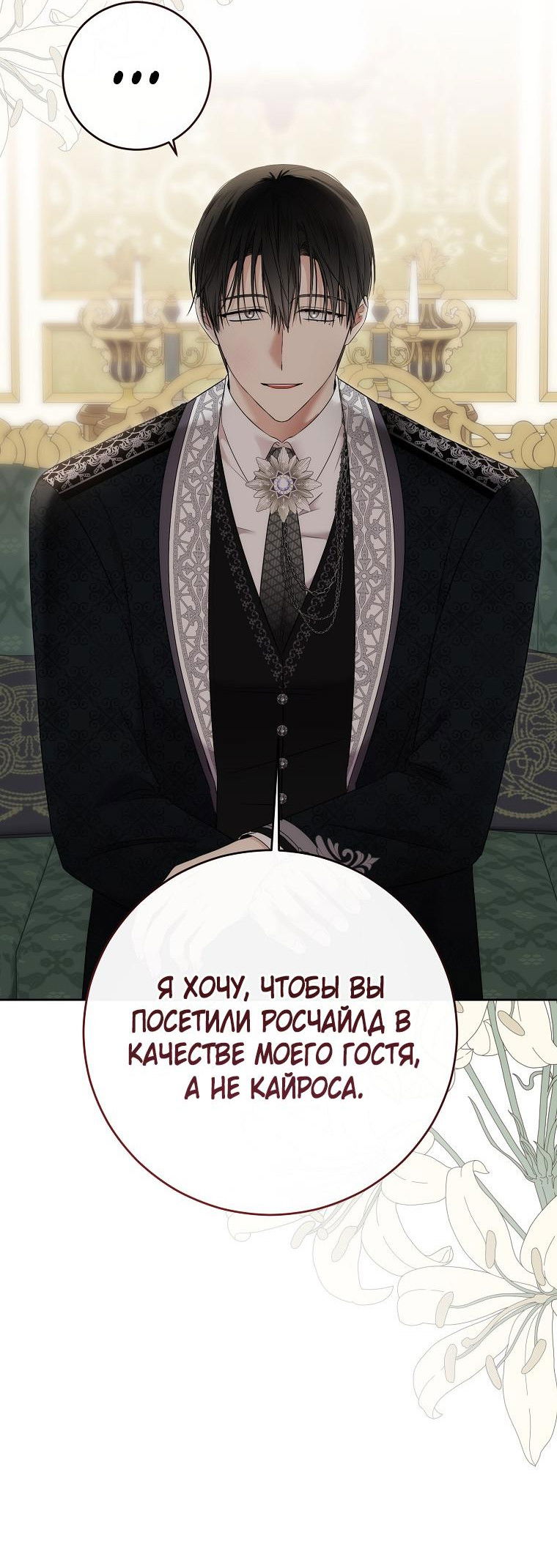 Манга Кажется, я попала в мир игры-гаремника - Глава 140 Страница 44