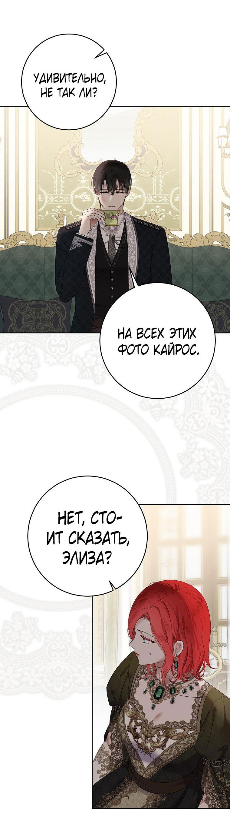 Манга Кажется, я попала в мир игры-гаремника - Глава 140 Страница 33