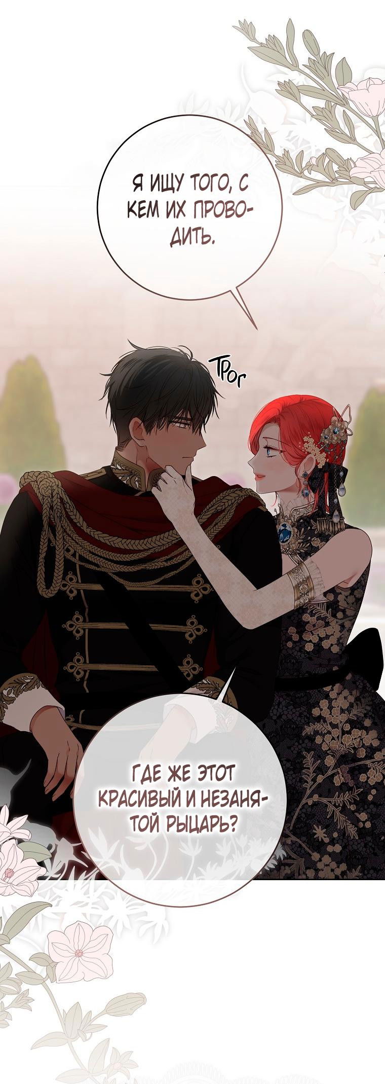 Манга Кажется, я попала в мир игры-гаремника - Глава 139 Страница 30