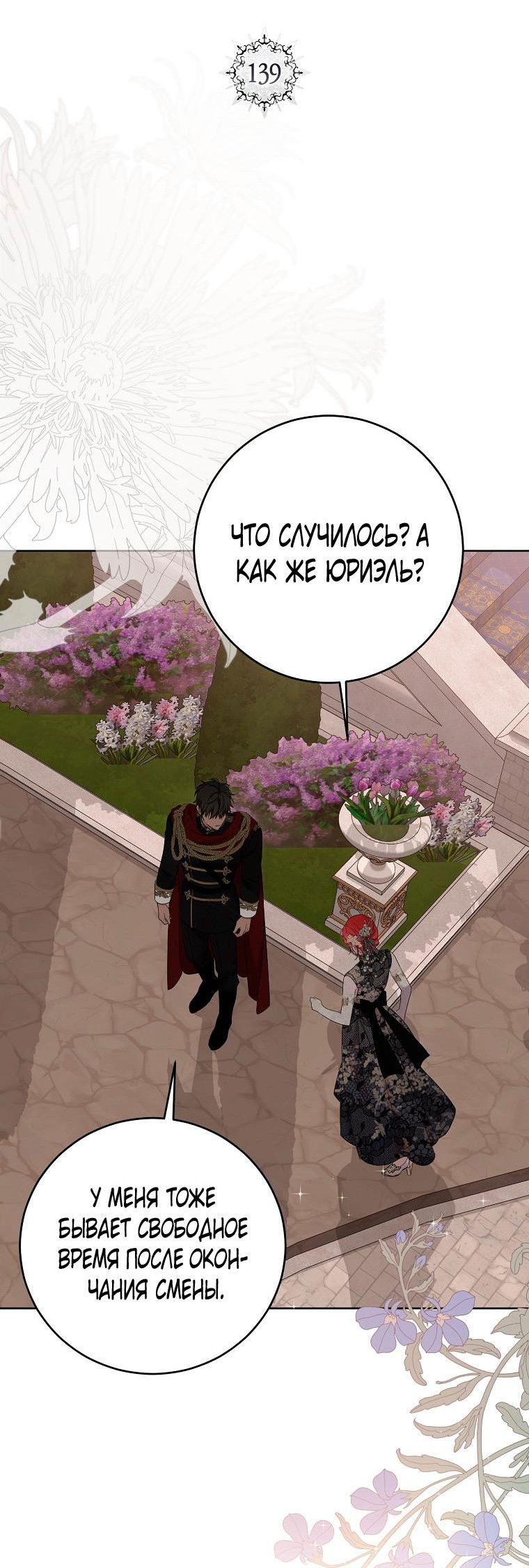 Манга Кажется, я попала в мир игры-гаремника - Глава 139 Страница 2