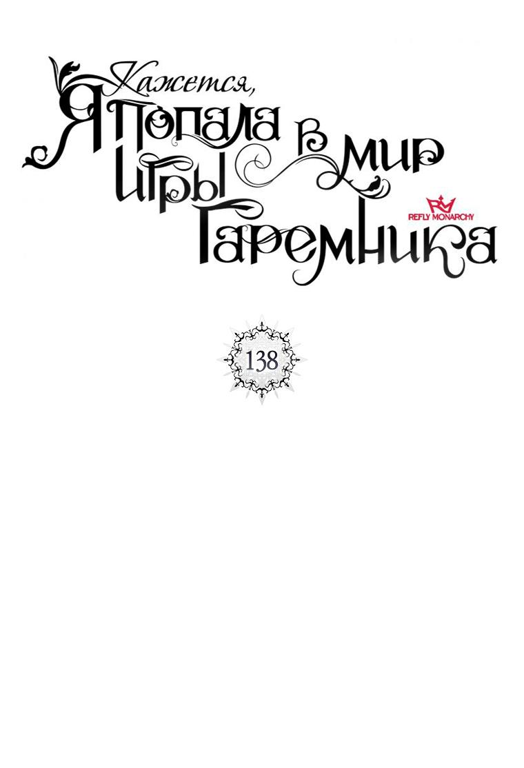 Манга Кажется, я попала в мир игры-гаремника - Глава 138 Страница 6