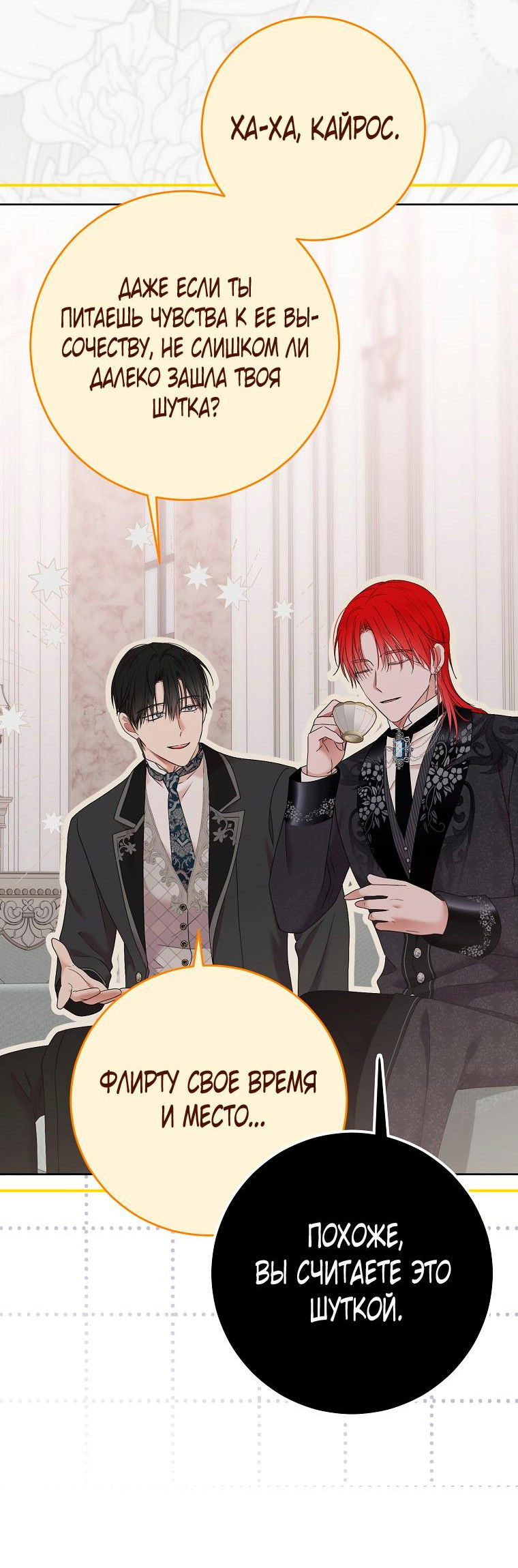 Манга Кажется, я попала в мир игры-гаремника - Глава 138 Страница 21