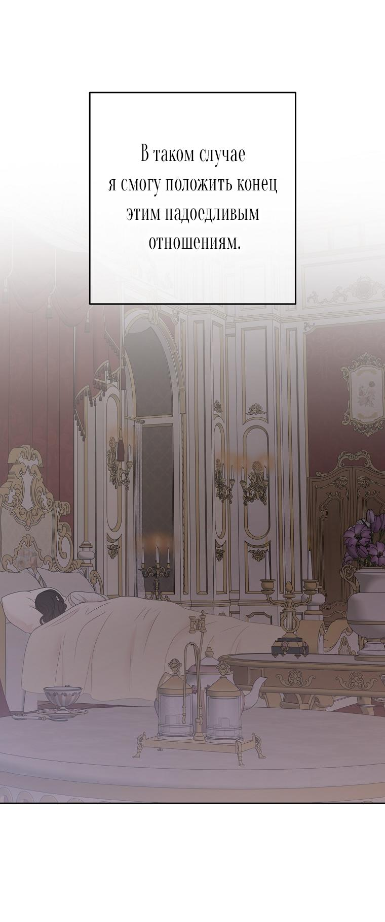 Манга Кажется, я попала в мир игры-гаремника - Глава 137 Страница 54