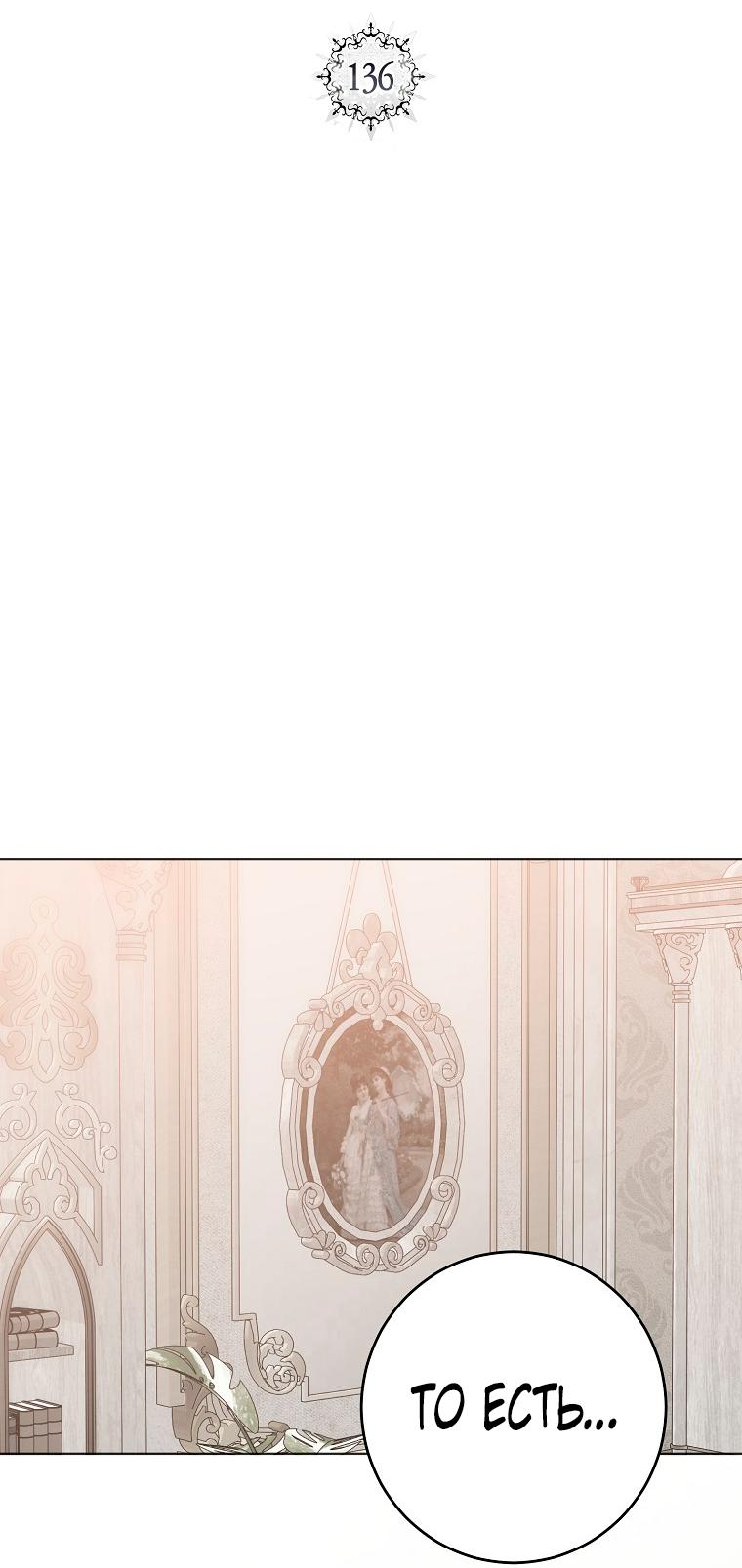 Манга Кажется, я попала в мир игры-гаремника - Глава 136 Страница 14