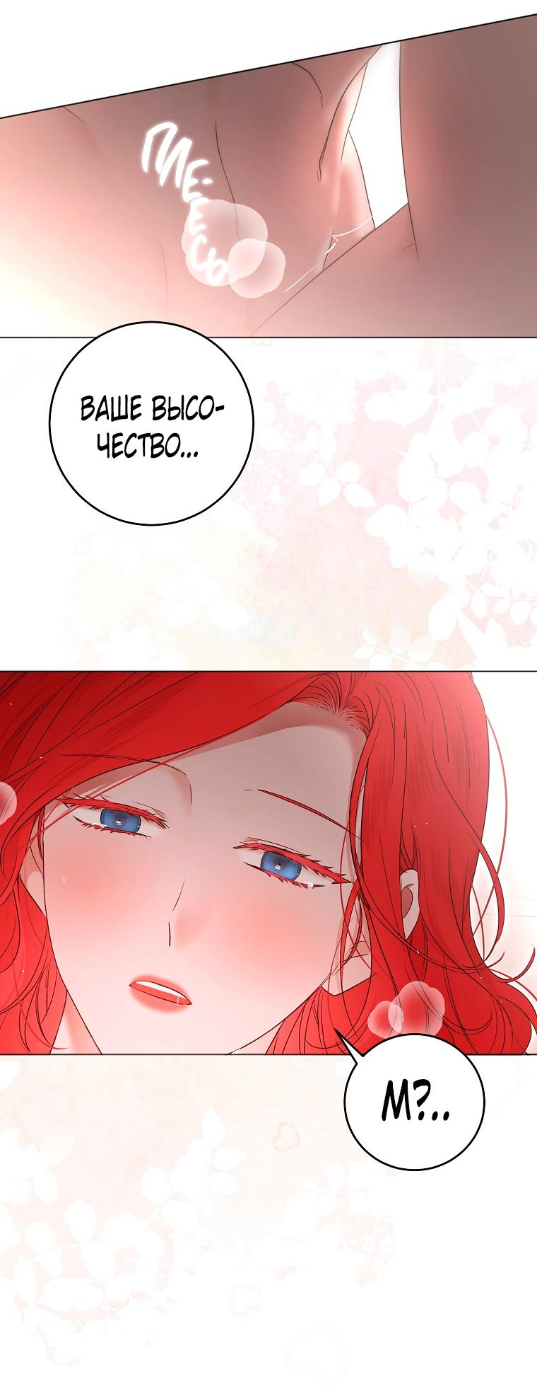 Манга Кажется, я попала в мир игры-гаремника - Глава 136 Страница 3