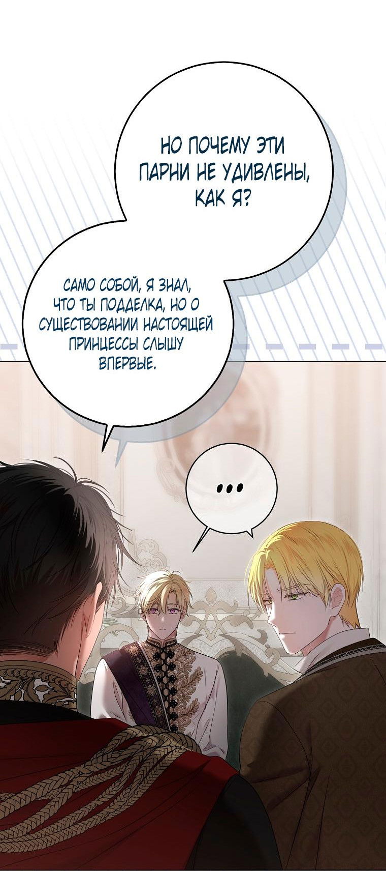 Манга Кажется, я попала в мир игры-гаремника - Глава 136 Страница 18