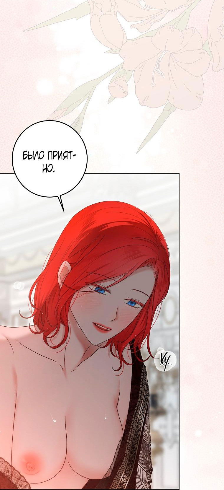 Манга Кажется, я попала в мир игры-гаремника - Глава 136 Страница 8