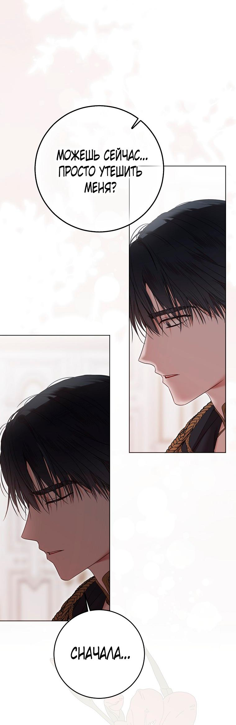 Манга Кажется, я попала в мир игры-гаремника - Глава 135 Страница 3