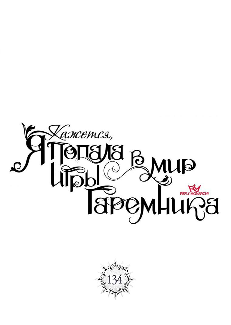Манга Кажется, я попала в мир игры-гаремника - Глава 134 Страница 9