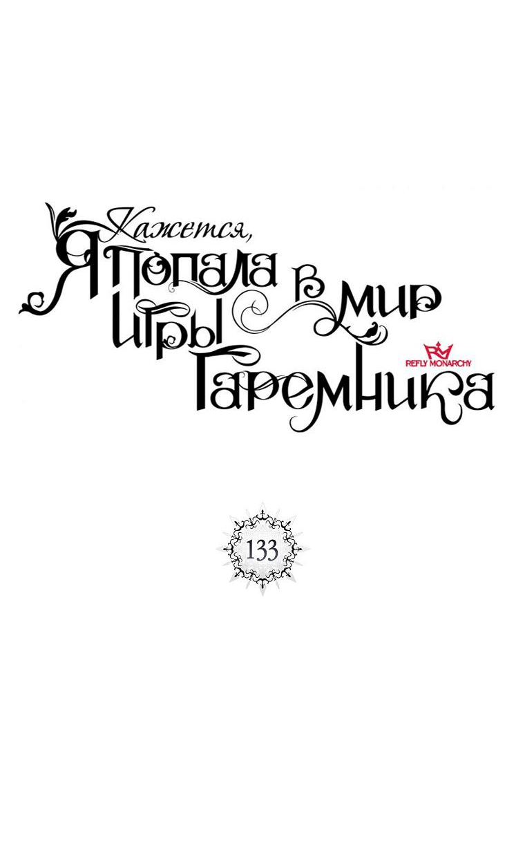 Манга Кажется, я попала в мир игры-гаремника - Глава 133 Страница 6