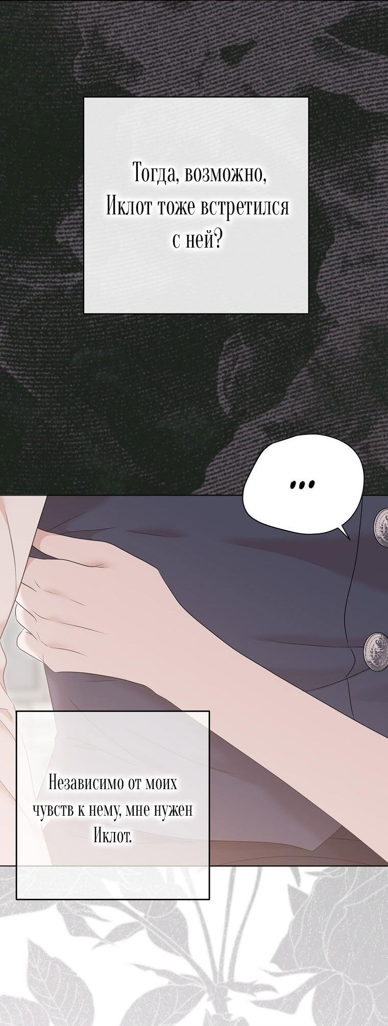 Манга Кажется, я попала в мир игры-гаремника - Глава 131 Страница 16