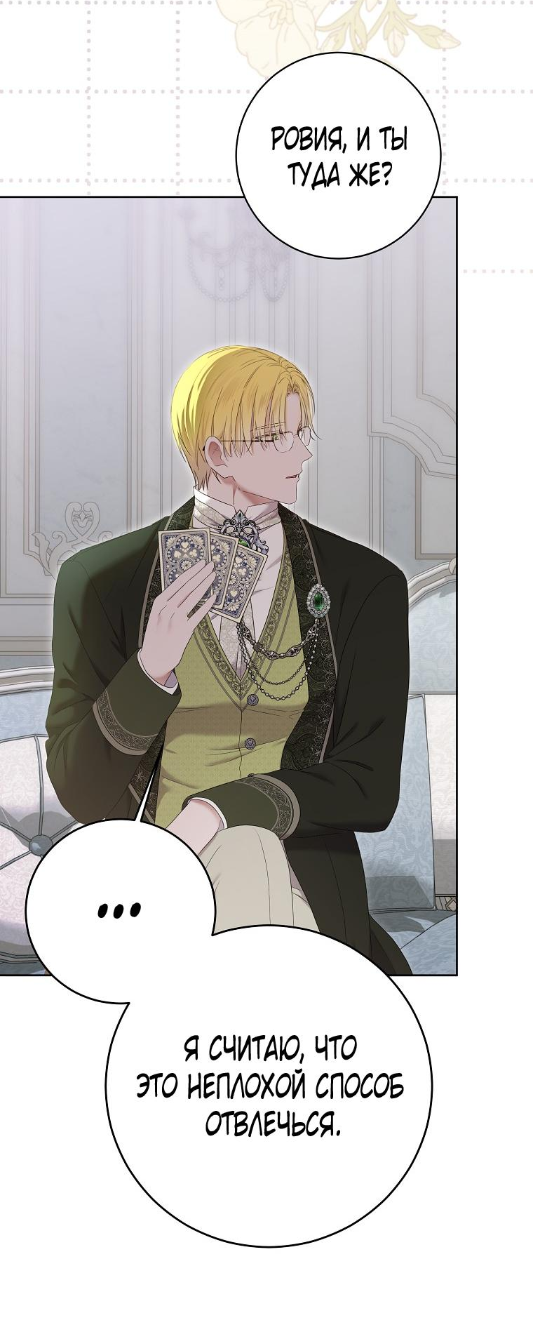 Манга Кажется, я попала в мир игры-гаремника - Глава 131 Страница 35