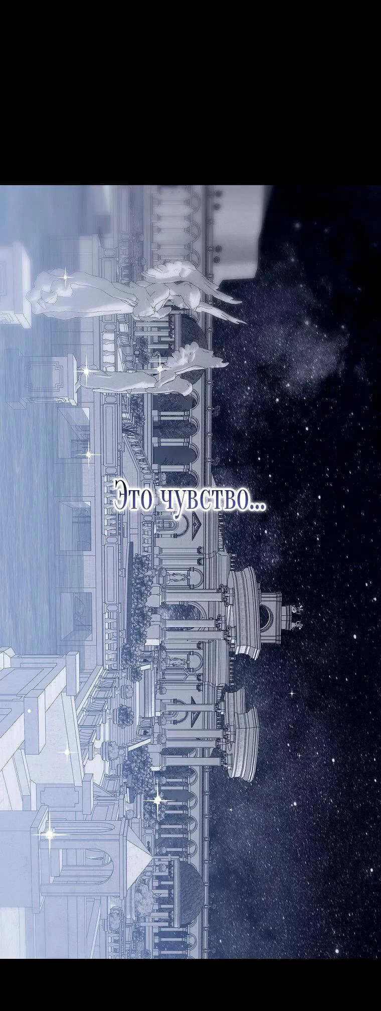 Манга Кажется, я попала в мир игры-гаремника - Глава 129 Страница 1