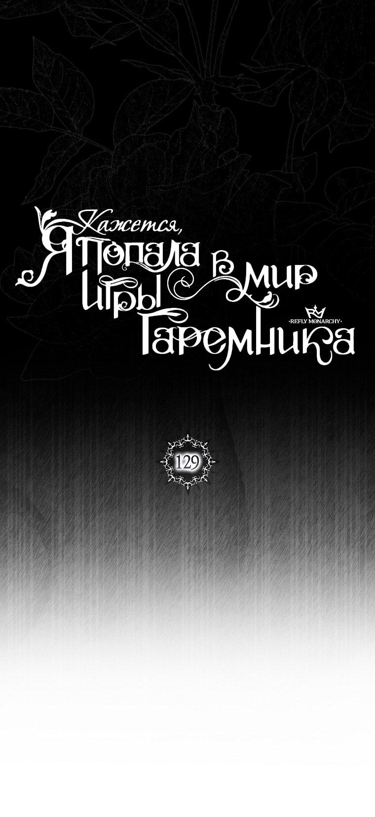 Манга Кажется, я попала в мир игры-гаремника - Глава 129 Страница 23