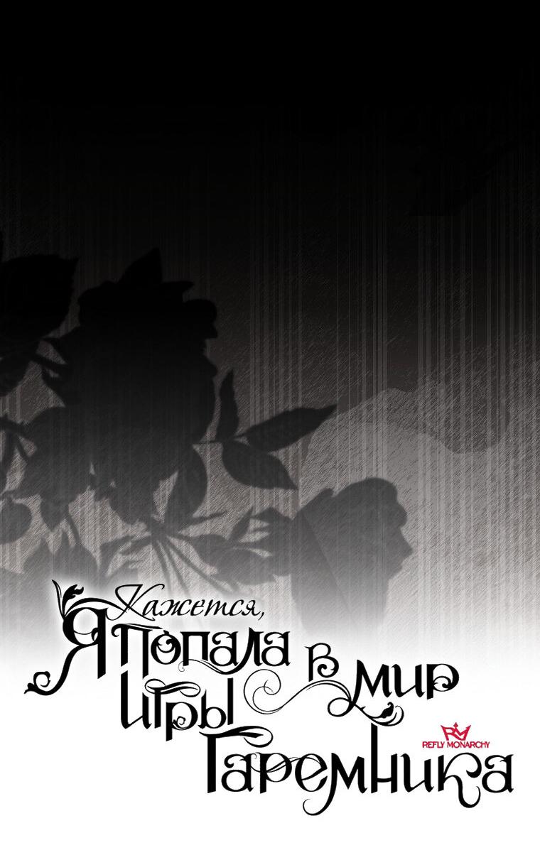 Манга Кажется, я попала в мир игры-гаремника - Глава 128 Страница 4