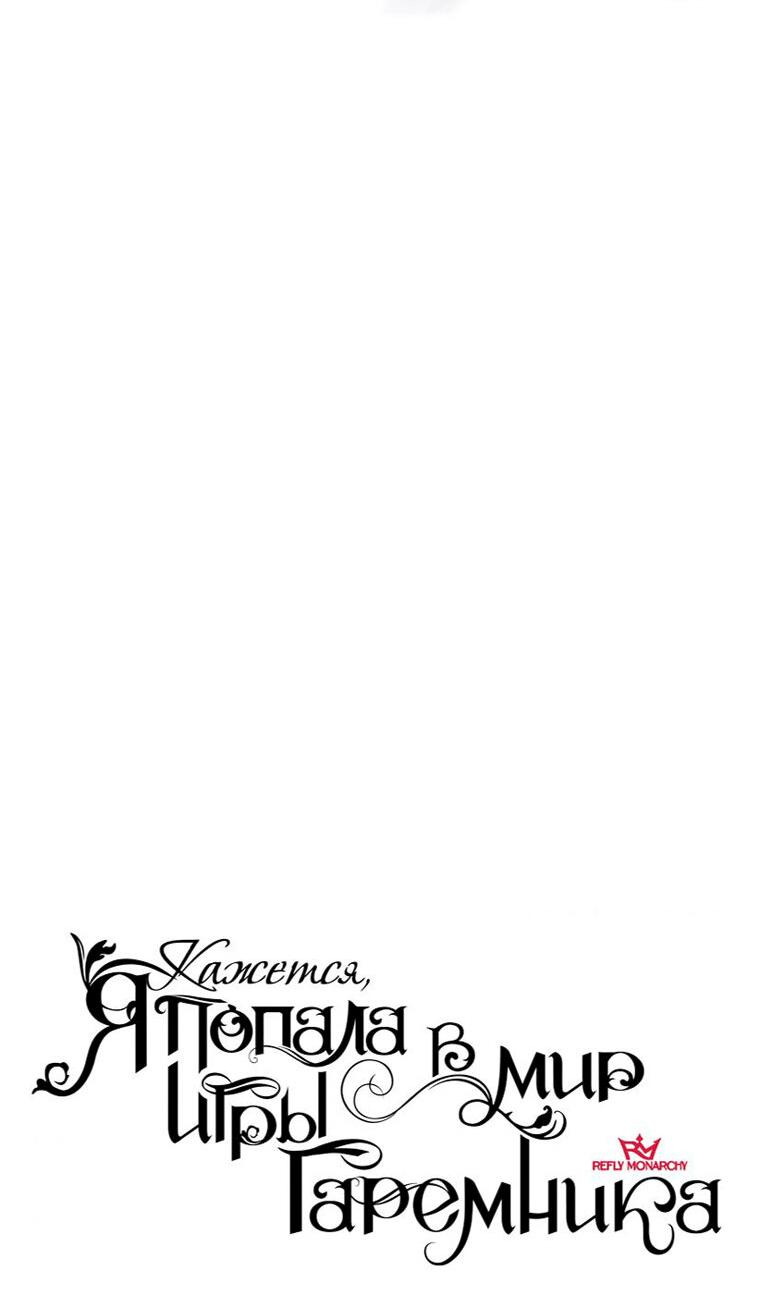 Манга Кажется, я попала в мир игры-гаремника - Глава 127 Страница 28