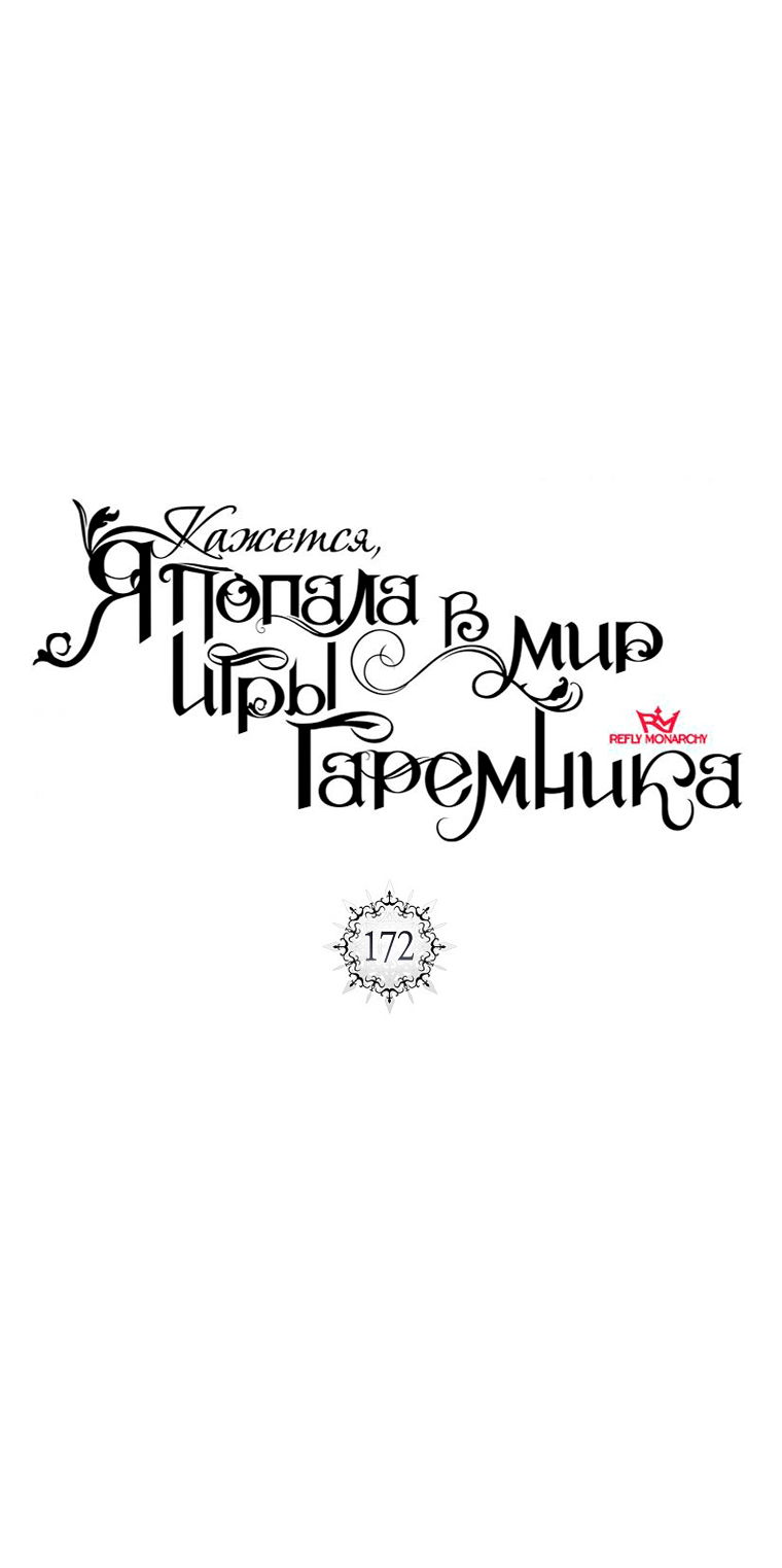 Манга Кажется, я попала в мир игры-гаремника - Глава 172 Страница 9