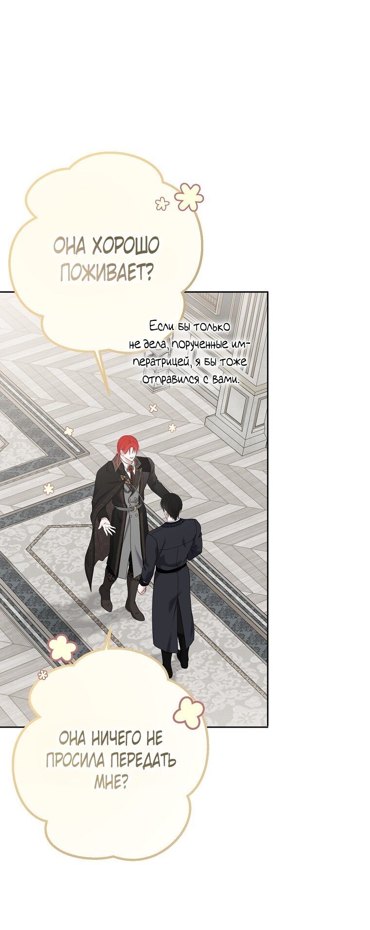 Манга Кажется, я попала в мир игры-гаремника - Глава 172 Страница 52