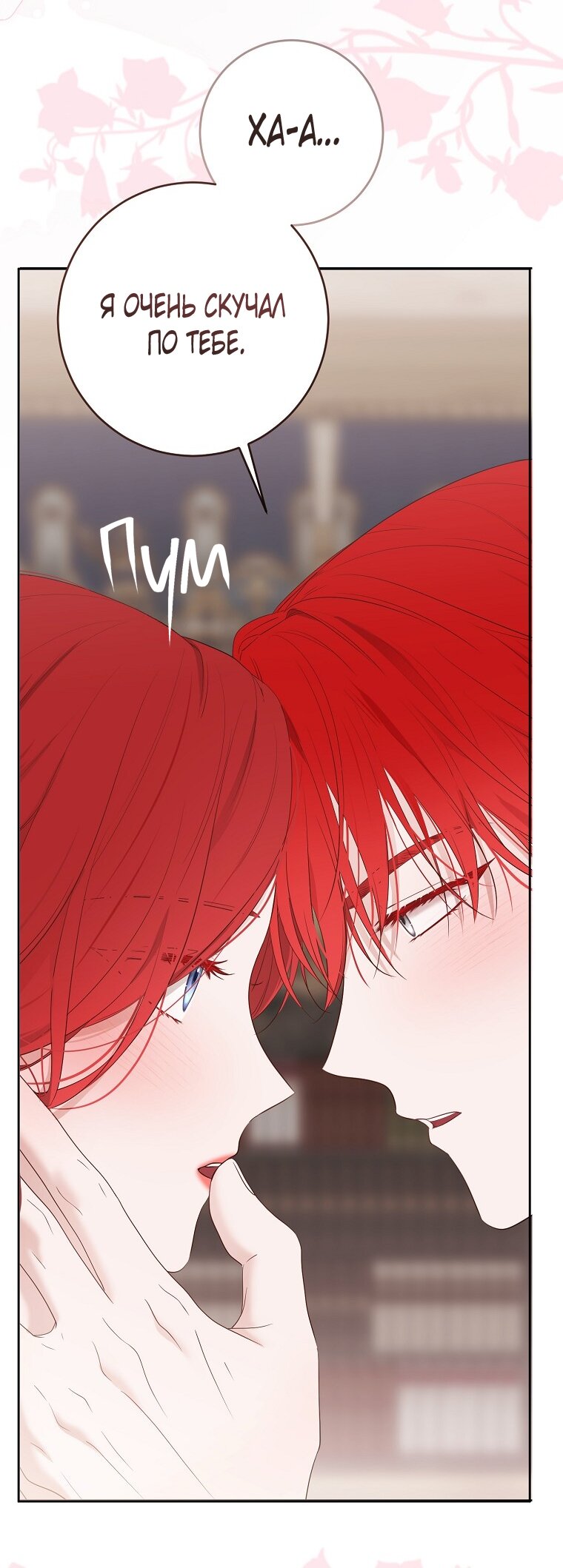 Манга Кажется, я попала в мир игры-гаремника - Глава 172 Страница 12