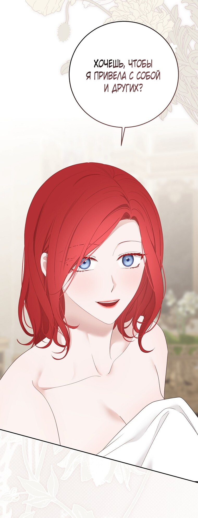 Манга Кажется, я попала в мир игры-гаремника - Глава 172 Страница 7