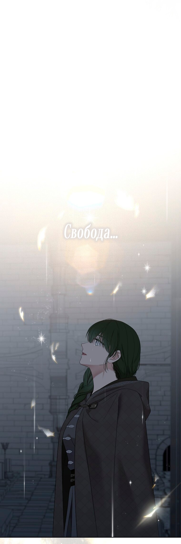 Манга Кажется, я попала в мир игры-гаремника - Глава 171 Страница 5